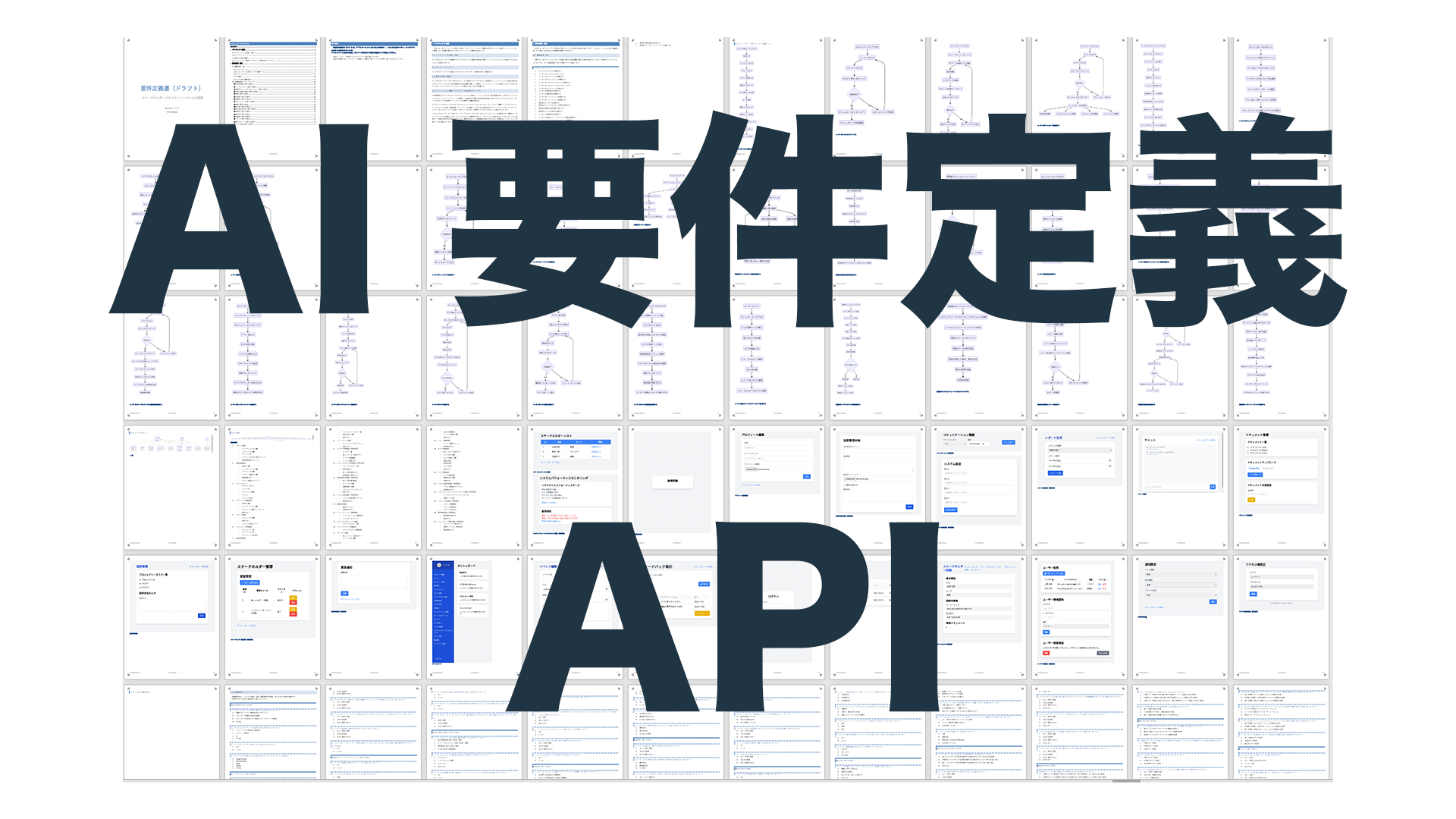 AI要件定義API